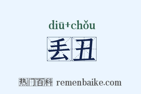 丢丑是什么意思的图片